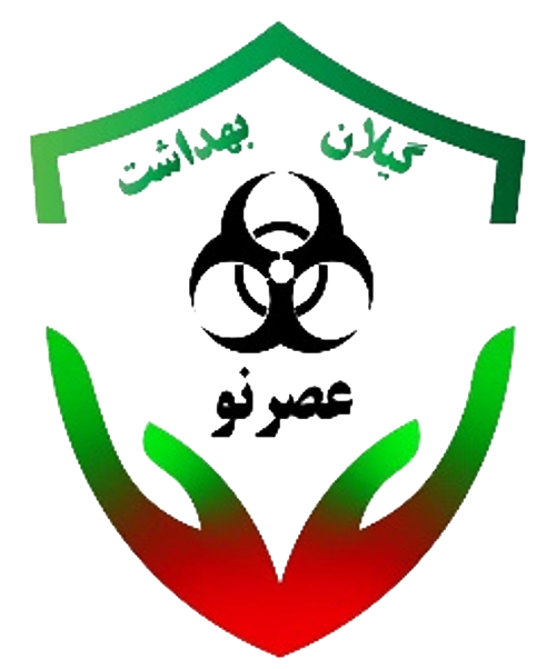 شرکت گیلان بهداشت عصر نو